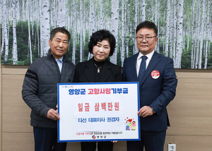 권경자 농업회사법인 다선㈜ 대표, 영양군 고향사랑기부금 3백만원 기탁