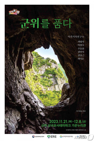 사진기록연구소, '군위를 품다'사진전…