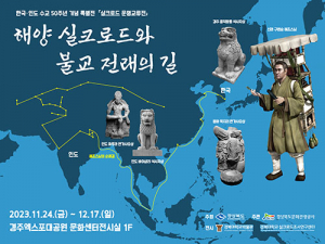 경주엑스포, ‘실크로드 문명교류전’