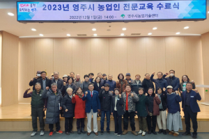 영주시, 농업인 전문교육 통합수료식 개최 사과, 샤인머스켓 전문가 104명 양성…지역농업 선도