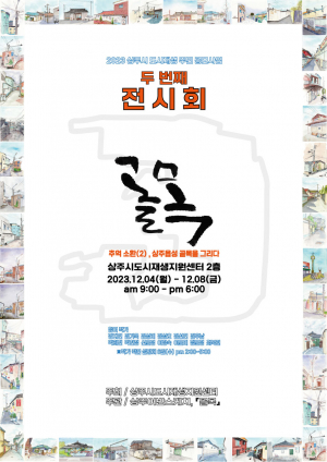 어반스케치 두 번째 전시회 