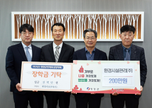 영양,환경시설관리(주), 성금과 장학금 500만원 기탁