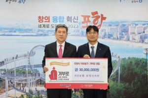 NH농협은행 포항시지부, 사랑 나눔 3000만원 기탁