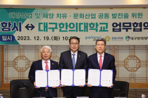포항시-대구한의대, 해양산업 발전에 ‘맞손’