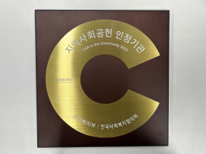 울진 국립해양과학관, 지역사회공헌 인정제 인증 획득
