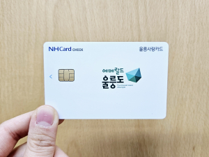 울릉사랑카드 출시  울릉군 지역경제 활성화 기대