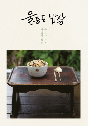 세상에 없는 특별한 한끼 ‘울릉도 밥상’ 