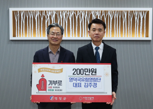 영덕국유림영림단 이웃사랑 성금 200만원 기부