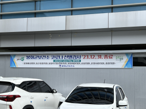 봉화군, 보건소 선별진료소 검사 종료