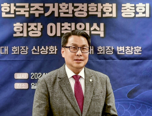 대구한의대 변창훈 총장, 제11대 한국주거환경학회장 취임