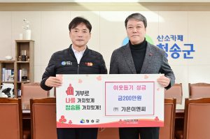 청송읍 소재 가은이앤씨, 이웃돕기 성금 기부