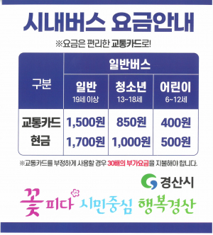 경산시, 7년 만에 시내버스 요금 인상
