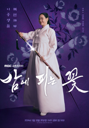 MBC '밤에 피는 꽃' 방영