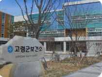 고령군보건소,  치매, 레드서클존 운영...