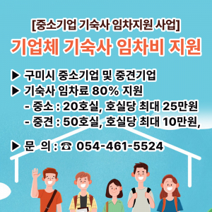 구미시, 중소기업 기숙사 임차 지원 확대 시행