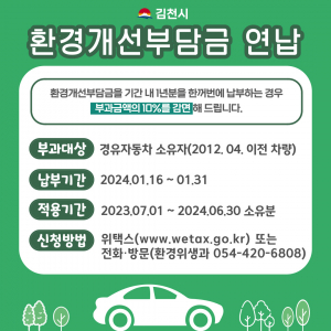 김천시,환경개선부담금 연납하고 10% 감면 혜택