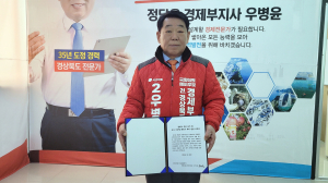 우병윤 예비후보 여의주 물고 여의도 간다...