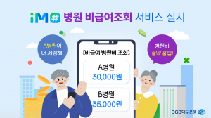 DGB대구은행, 병원 비급여 진료비 조회 서비스