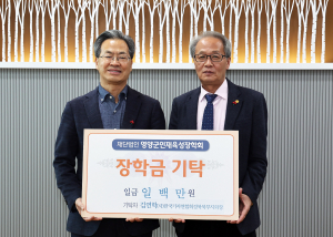 한국기자연합회 경북북부지회장 김연학 인재육성 장학금  기탁