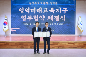 영덕군-경북도교육청  영덕미래교육지구 업무협약 
