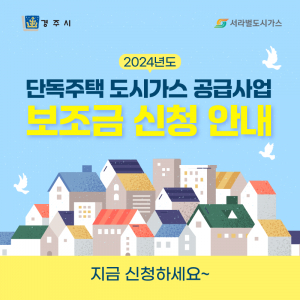 경주시, 단독주택 도시가스 공급사업… 