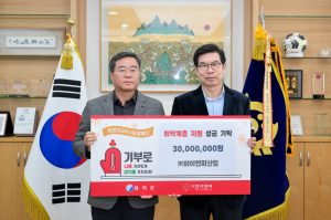 영덕군 축산면. ㈜와이엔피산업  나눔캠페인 성금 3000만원 쾌척