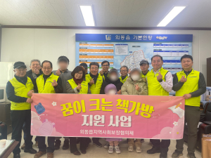경주시 외동읍 ‘꿈이 크는 책가방 지원 사업’