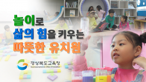 경북교육청, 초등 이음 교육 홍보영상 제작