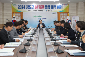 청도군 '설 명절 안전하고 따뜻한 설 명절 보내세요'