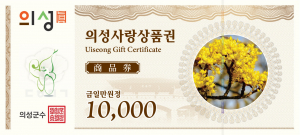 의성군, 설맞이 의성사랑상품권 10% 할인 판매