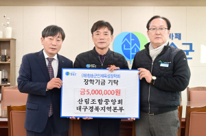 청송군산림조합, 조합중앙회 대경본부  청송군인재육성장학금 1000만원 기탁