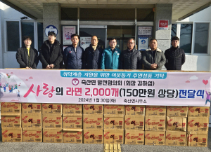 축산면발전협의회, 취약계층에 라면 전달