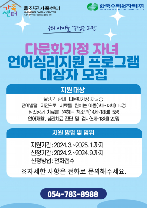 울진군 다문화가정자녀  언어재활·심리치료 대상자 모집