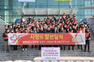 포항, 경북항운노동조합,   설 명절 맞이 나눔실천  
