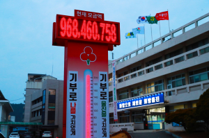 울진군 희망2024 나눔캠페인  모금액 올해 또 최고기록 경신