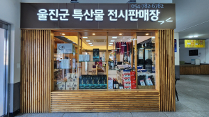 ‘울진 농수특산품’으로 즐거운 설날 명절 보내세요. 