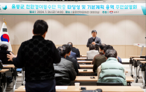 울릉군 관광인프라 '친환경 이동수단'확충 위한  타당성조사 및 기본용역계획 주민설명회' 개최 