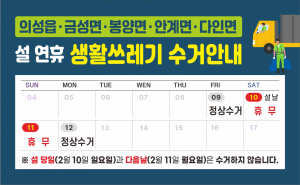 의성군, 설 연휴 쓰레기 수거 일정 확인하세요