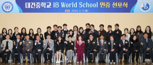 대건중, 달서구 최초 IB 월드스쿨 중학교 인증