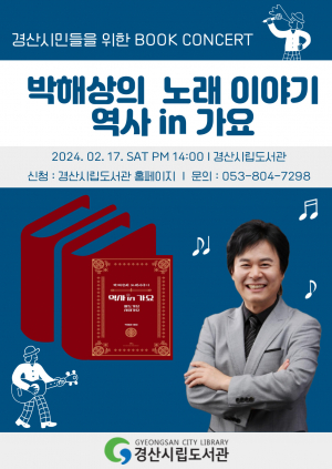 경산시립도서관 ‘박해상 노래이야기' 역사 in 가요’ 특강 개최