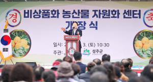성주군, 비상품화 농산물 자원화센터 개장식 