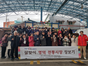 재경 영덕군향우회, 설맞이 전통 시장 장보기 행사 