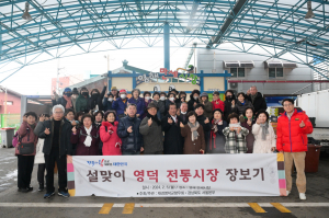 재경영덕군향우회, 설맞이  ‘고향사랑’ 전통시장 장보기