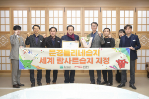 문경돌리네습지, ‘세계 람사르습지’ 지정