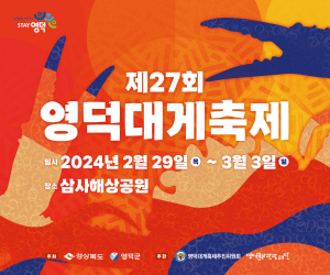 영덕대게축제 천년의 맛, 모두의 맛’ 즐기자