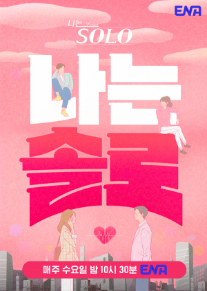 나는 SOLO, ‘상주시’와 사랑에 빠지다