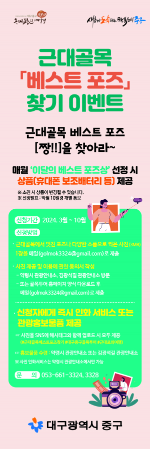 대구 중구, 근대골목 베스트 포즈 [짱!!]을 찾아라
