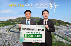 대한전문건설협회 대구시회,  동구에 장학금 5백만원 기탁