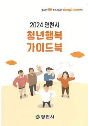 영천시 청년행복 가이드북 책자 발간