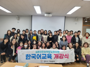 결혼이민자 한국어교육 개강식 